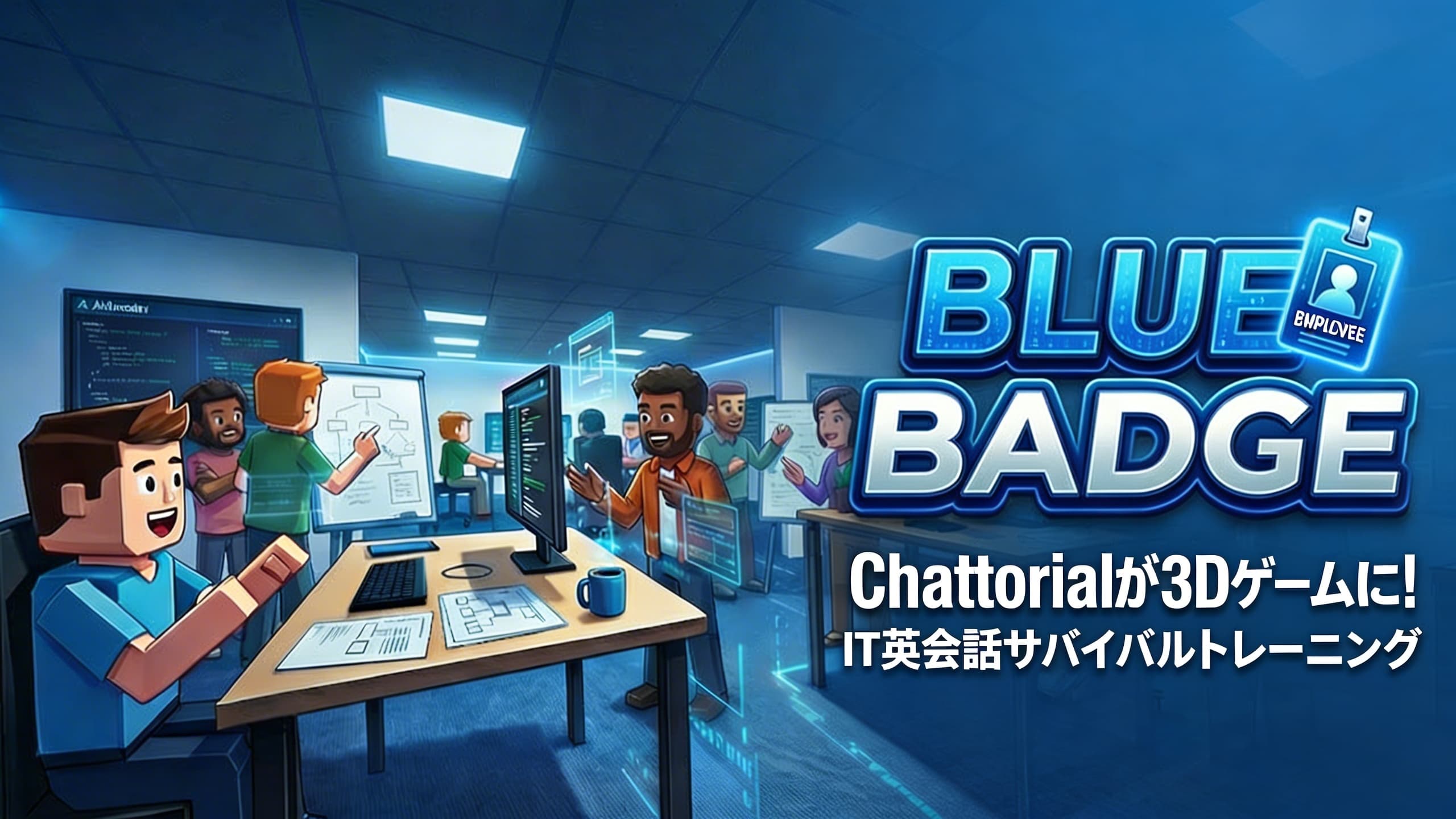 Chattorial 3D ゲームプレイ画面 1